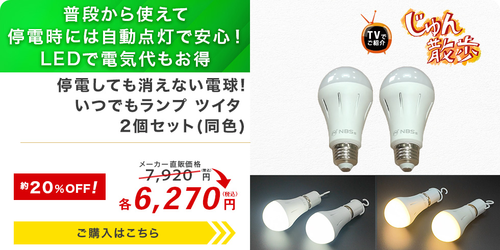 停電しても消えない電球!いつでもランプ ツイタ 2個セット(同色)