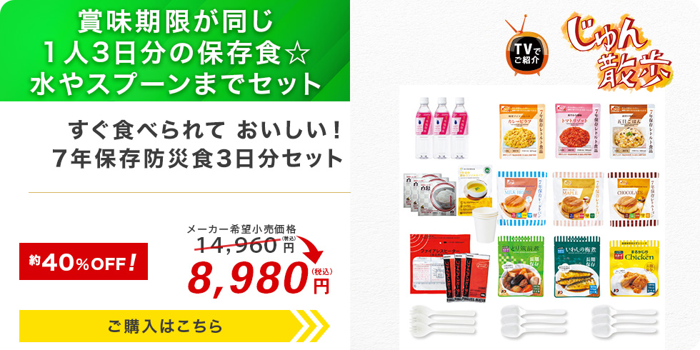 すぐ食べられて おいしい！7年保存防災食3日分セット