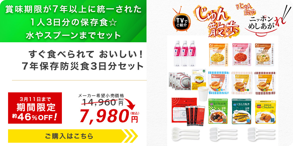 すぐ食べられて おいしい！7年保存防災食3日分セット