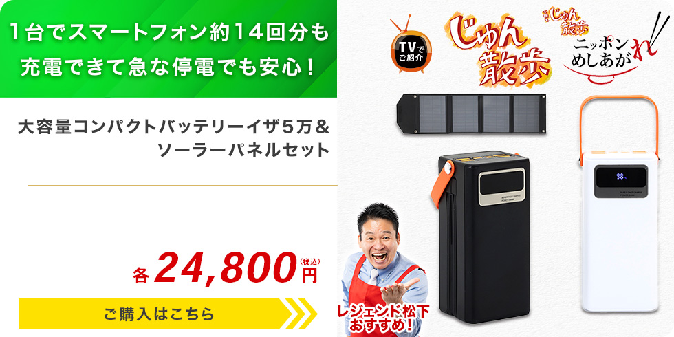 大容量コンパクトバッテリーイザ5万＆ソーラーパネルセット