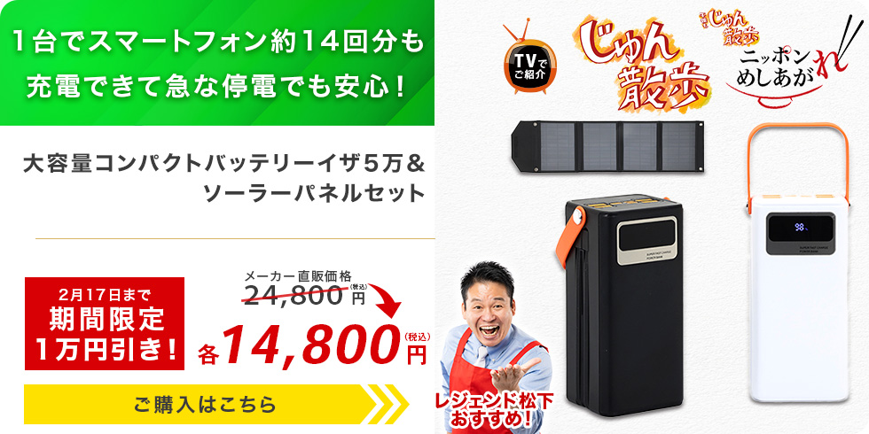 大容量コンパクトバッテリーイザ5万＆ソーラーパネルセット