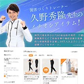 久野秀隆先生のイチオシアイテム特集