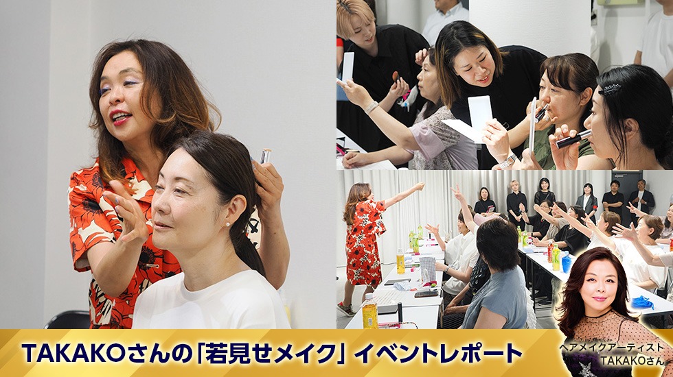 ヘアメイクアーティストTAKAKOさんの『若見せメイク』イベントレポート！