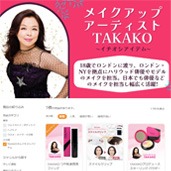 TAKAKOさんイチオシアイテム特集