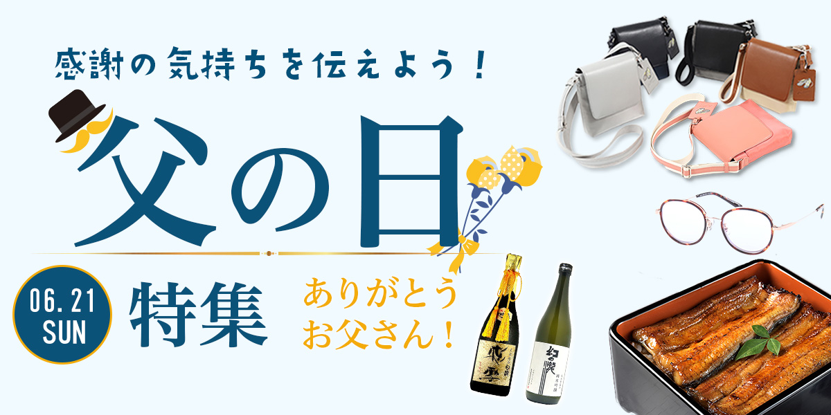 父の日特集