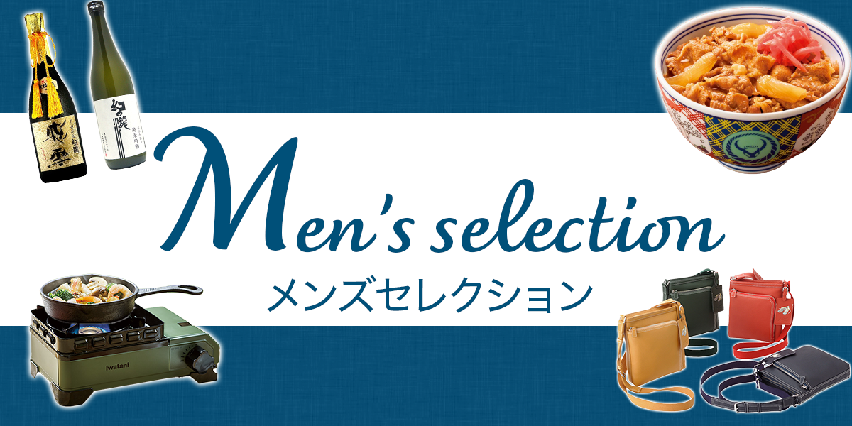 メンズセレクション