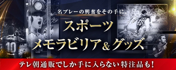 スポーツメモラビリア