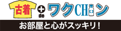古着deワクチン お部屋と心がスッキリ！