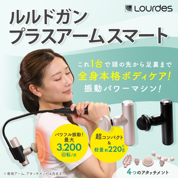 ルルドガン プラスアームスマート