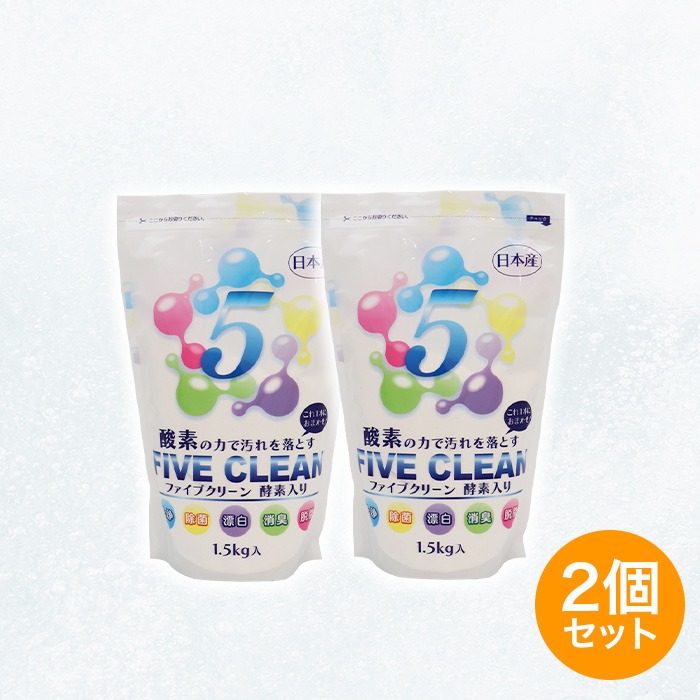 酸素系漂白除菌洗浄剤ファイブクリーン2個セット