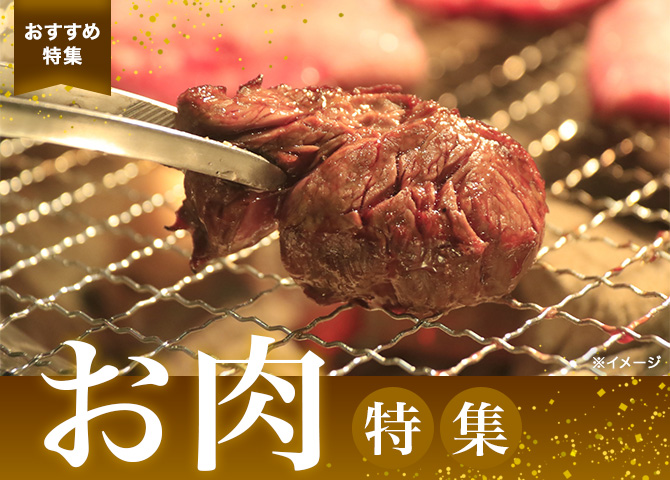 お肉特集