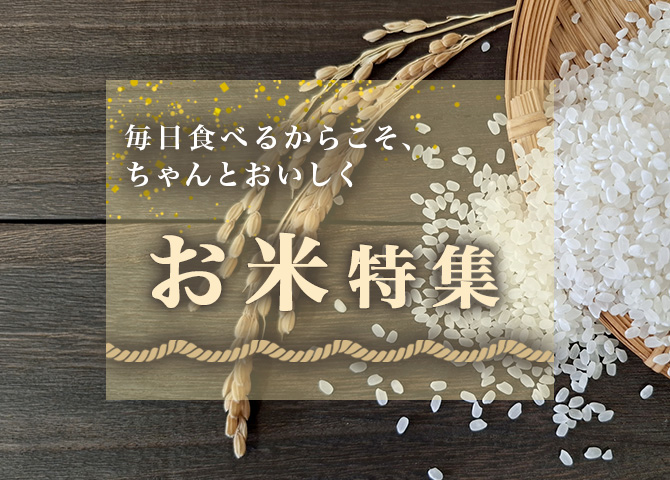 お米特集