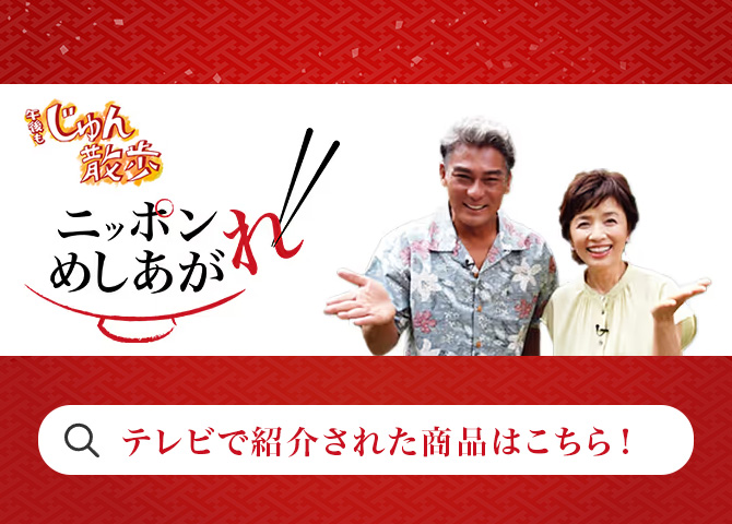 【放送で紹介された商品】はこちら