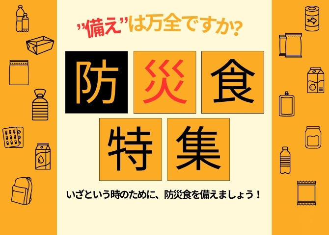 防災食特集
