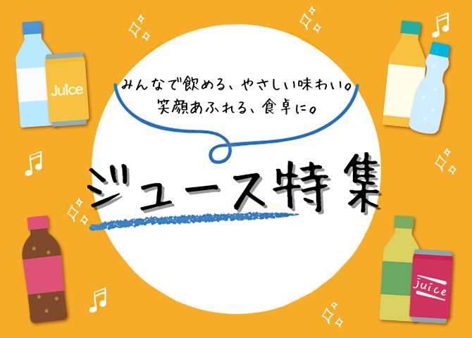 【津々浦々】ジュース特集