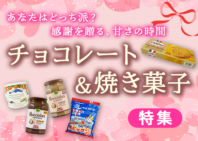 チョコレート＆焼き菓子 特集