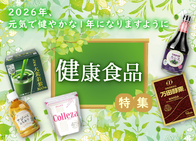 健康食品 特集