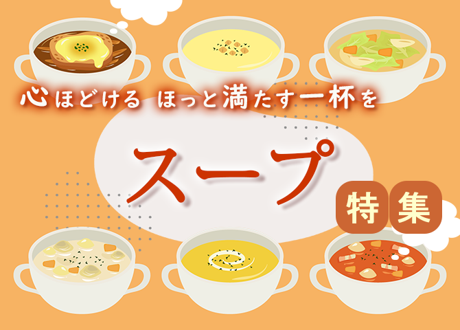 スープ 特集