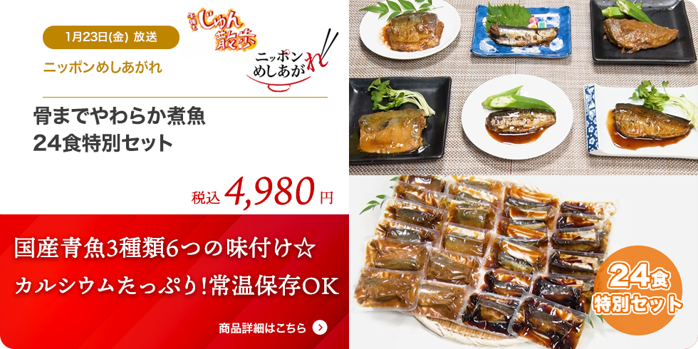 骨までやわらか煮魚 24食特別セット