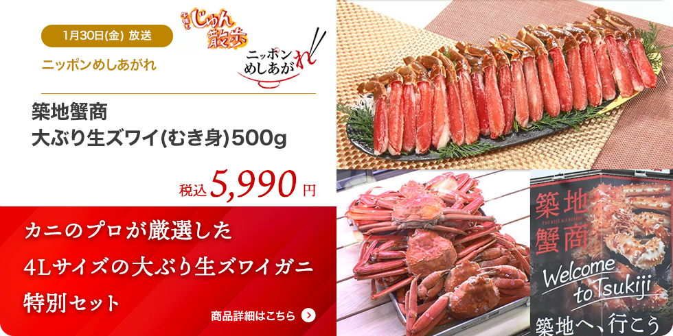 築地蟹商 大ぶり生ズワイ(むき身)500g