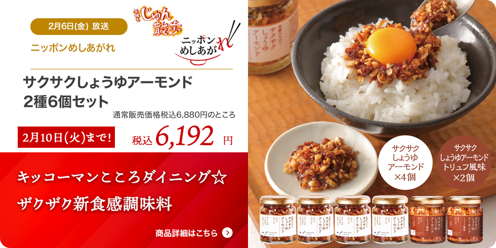 サクサクしょうゆアーモンド2種6個セット