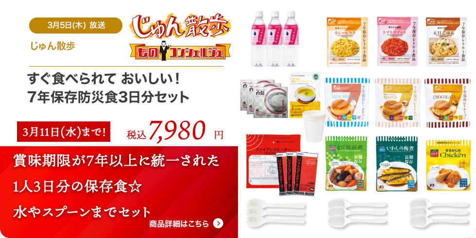 すぐ食べられて おいしい！7年保存防災食3日分セット