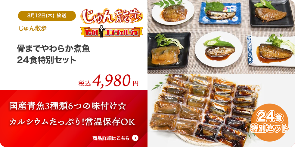 骨までやわらか煮魚 24食特別セット