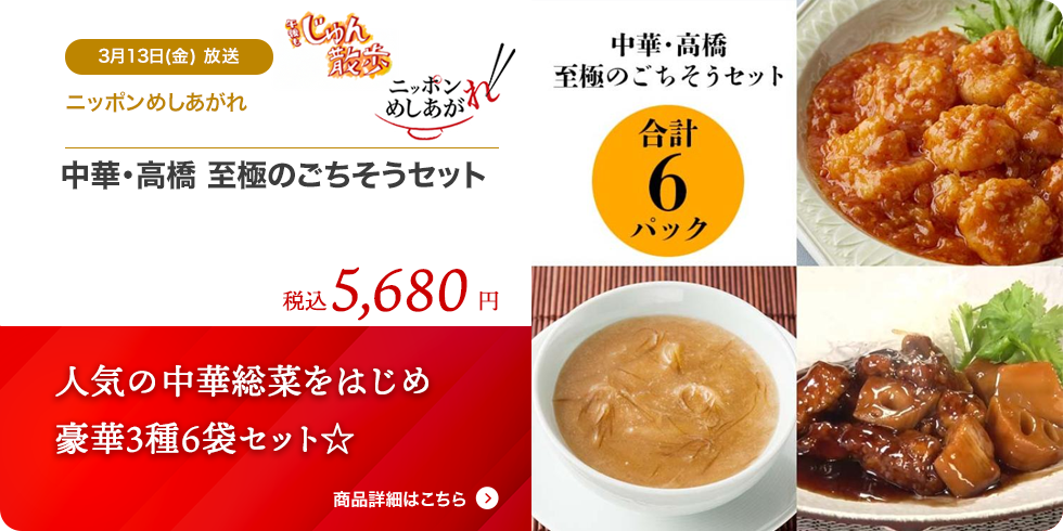 中華・高橋 至極のごちそうセット