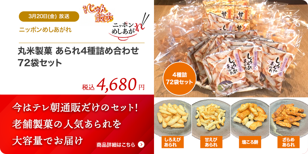 丸米製菓 あられ4種詰め合わせ 72袋セット