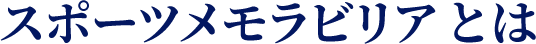 スポーツメモラビリアとは