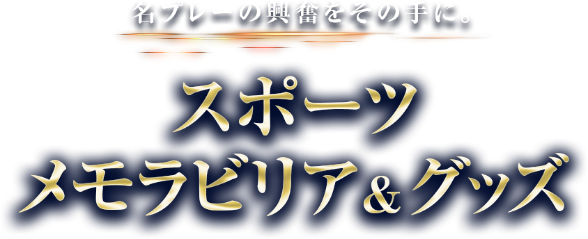スポーツメモラビリア＆グッズ