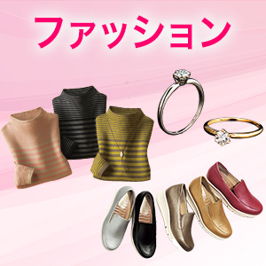 ファッション