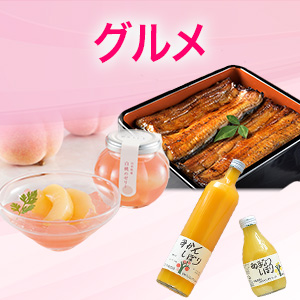 グルメ
