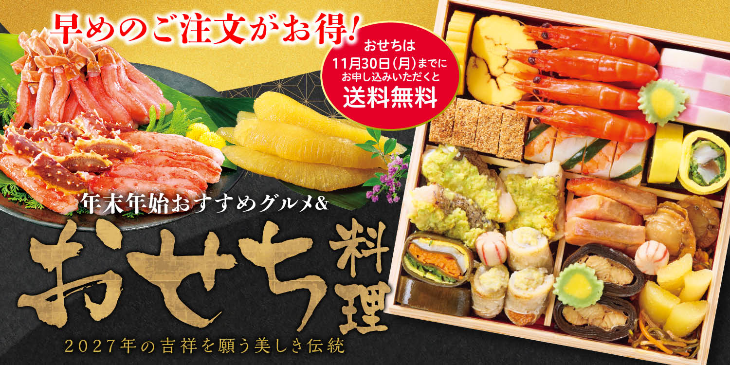 年末年始おすすめグルメ＆おせち特集