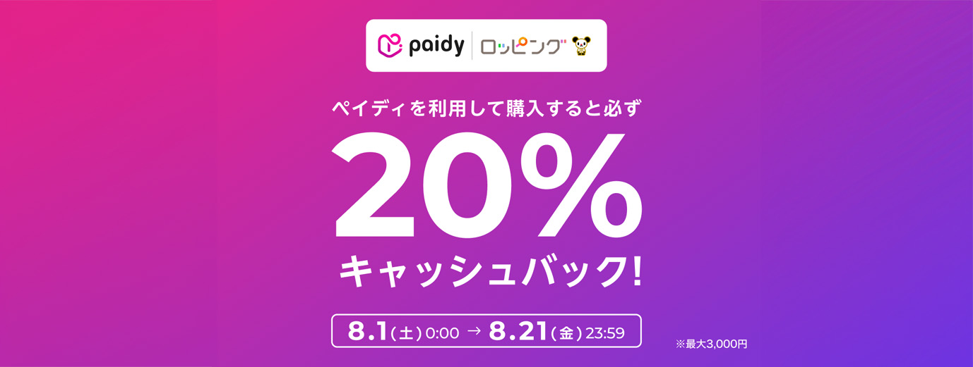 TVCMオンエア記念キャンペーン 期間中ペイディを利用すると抽選で10万名様に最大全額キャッシュバック*！ 5.28（木）→6.27（土） *最大10万円