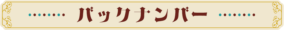 バックナンバー