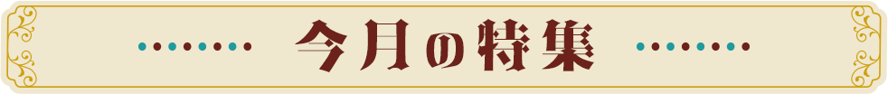 今月の特集