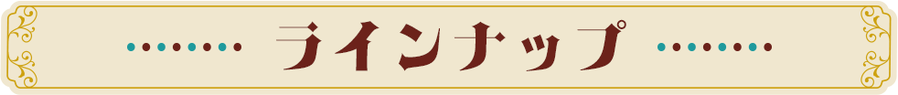 ラインナップ