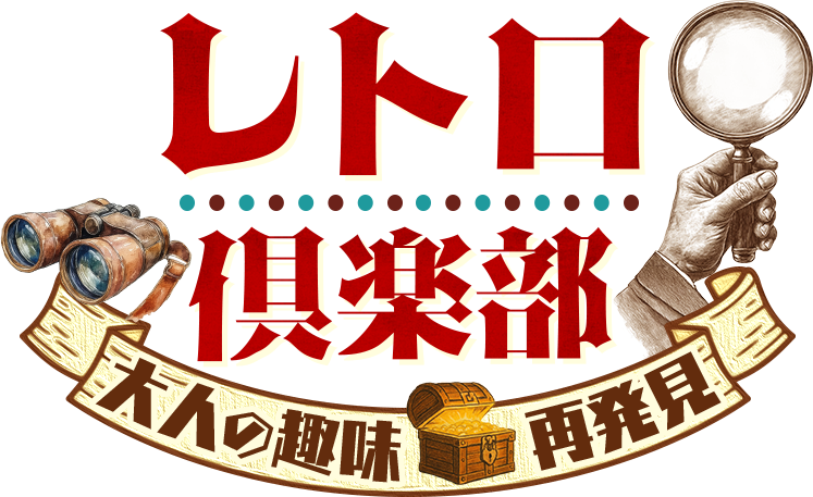 レトロ倶楽部 大人の趣味再発見