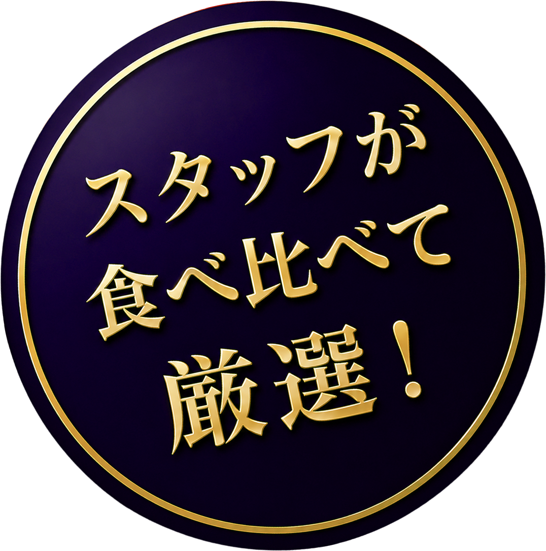 スタッフが食べ比べて厳選！