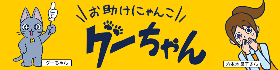 お助けにゃんこグーちゃん