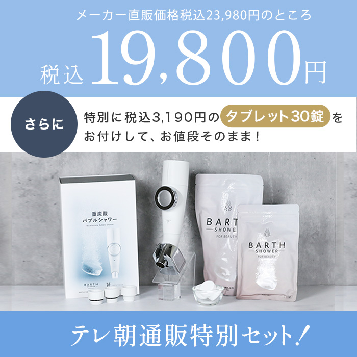BARTH重炭酸マイクロナノバブルシャワーヘッド 特別セット | テレビ