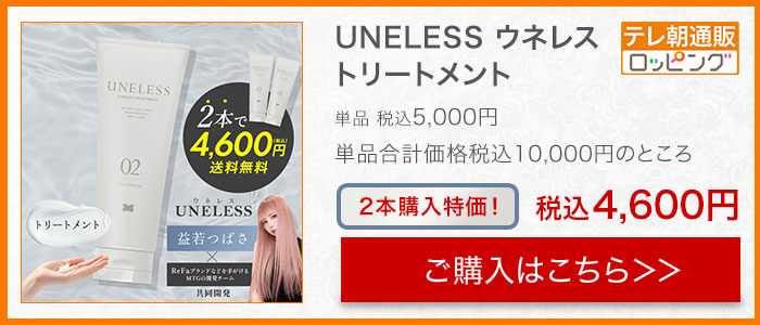 UNELESS ウネレス ヘアオイル | テレビショッピング・通販のロッピング
