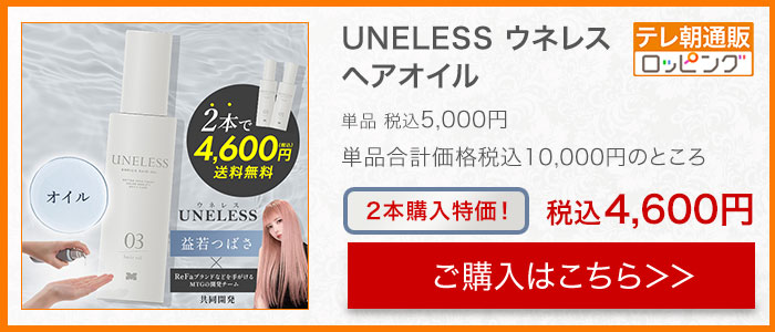 UNELESS ウネレス 特別セット | テレビショッピング・通販のロッピング