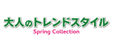 大人のトレンドスタイル