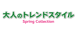 大人のトレンドスタイル