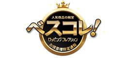 ベスコレ！