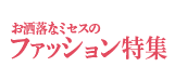 おしゃれなミセスのファッション特集