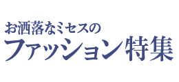 おしゃれなミセスのファッション特集