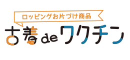 古着でワクチン